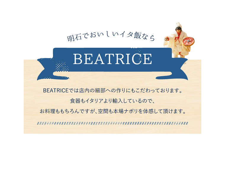 明石でおいしいイタ飯ならBEATRICE BEATRICEでは店内の細部への作りにもこだわっております。食器もイタリアより輸入しているので、お料理ももちろんですが、空間も本場ナポリを体感して頂けます。