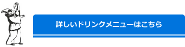 詳しいドリンクメニューはこちら